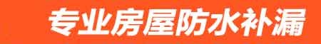 乌兰察布房屋防水补漏